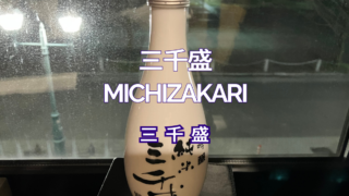 三千盛　michisakari