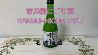 官兵衛にごり酒 kanbei-nigorishu