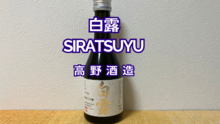 白露　siratsuyu