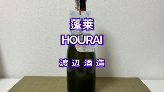 ｢蓬莱｣秘伝手作り特別純米酒　Hourai Secret Handmade Special Junmai Sake