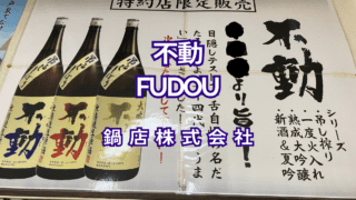 不動 Fudou