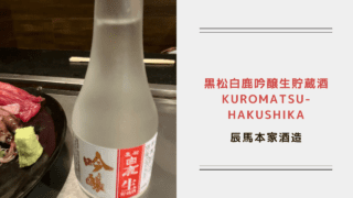 黒松白鹿　吟醸生貯蔵酒　Kuromatsu Hakushika Ginjo Nama Storage Sake